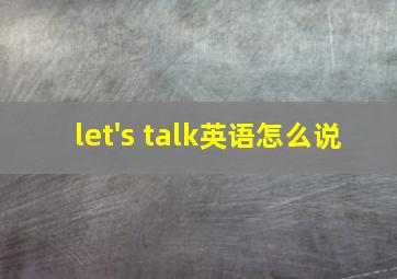 let's talk英语怎么说